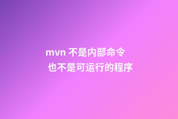 mvn 不是内部命令 也不是可运行的程序(每个程序员都该学会的Maven知识)-第1张-观点-玄机派